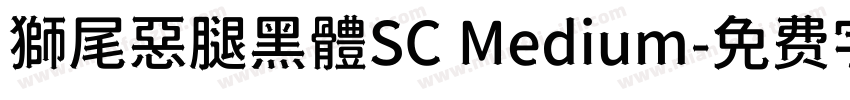獅尾惡腿黑體SC Medium字体转换